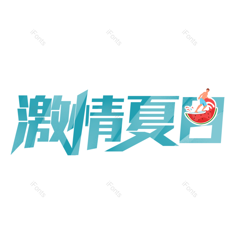 艺术字图片,夏天元素,夏日PNG,卡通字免抠素材